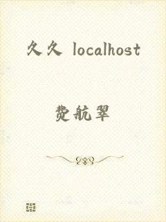 久久 localhost